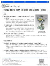 【石川式自動乳鉢　混錬機　微粉砕機　撹拌機】　特殊24R号　～加熱・冷却型　乳鉢傾斜・昇降型～のカタログ