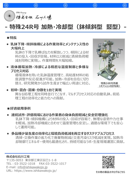 【石川式自動乳鉢　混錬機　微粉砕機　撹拌機】　特殊24R号　～加熱・冷却型　乳鉢傾斜・昇降型～ (株式会社石川工場) のカタログ