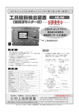 工具破損検出装置/破損波モニター付　AE-1Ｍのカタログ