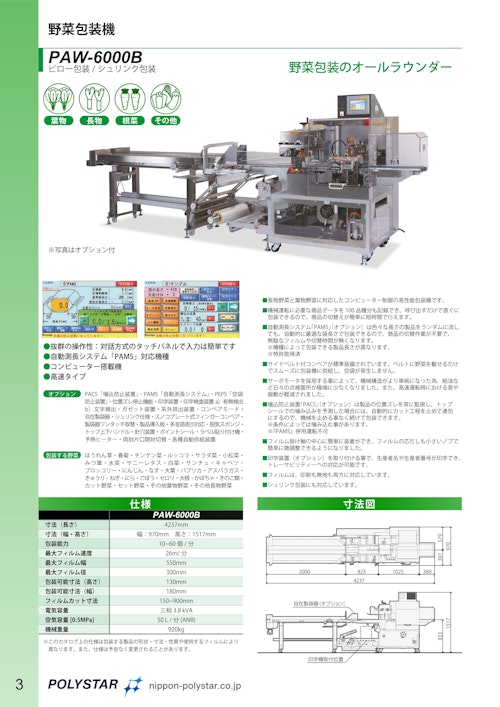野菜包装のオールラウンダー PAW-6000B (日本ポリスター株式会社) のカタログ