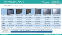 タッチパネルディスプレイ　抵抗膜方式（RTP）シリーズ 【株式会社プラズモニックジャパンのカタログ】