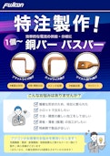 【導入事例付き】特注製作！1個から対応可能な銅バー・バスバー-FUJICON CO.,LTD.のカタログ