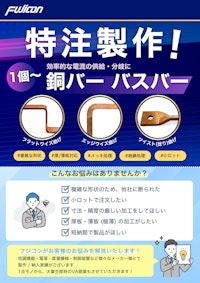 【導入事例付き】特注製作！1個から対応可能な銅バー・バスバー 【フジコン株式会社のカタログ】