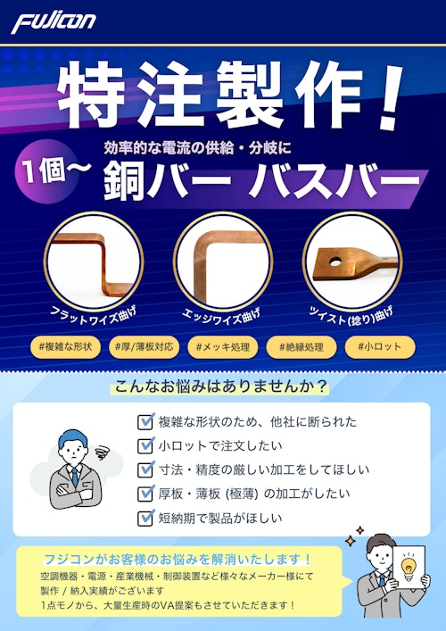【導入事例付き】特注製作！1個から対応可能な銅バー・バスバー (フジコン株式会社) のカタログ