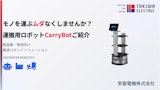CARRYBOT紹介スライドのカタログ
