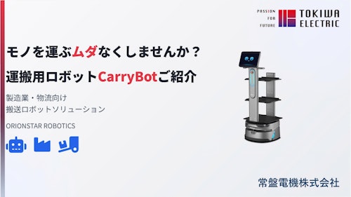 CARRYBOT紹介スライド (常盤電機株式会社) のカタログ