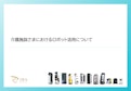 【介護施設向け】ロボット活用資料-株式会社DFA Roboticsのカタログ