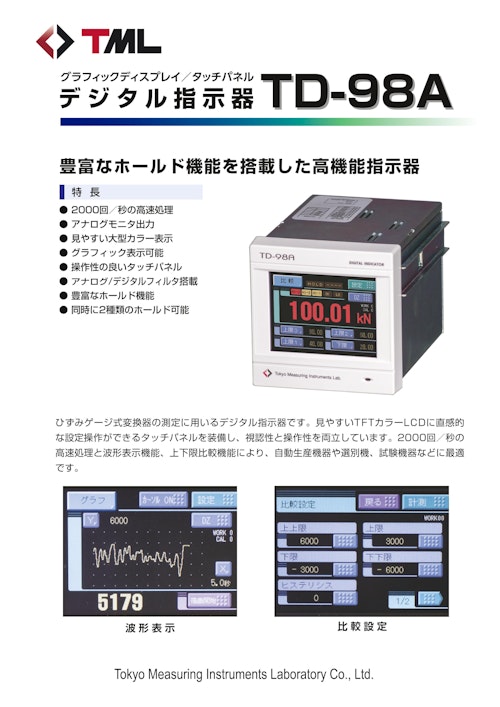 グラフィックディスプレイ／タッチパネルデジタル指示器　TD-98A (株式会社東京測器研究所) のカタログ