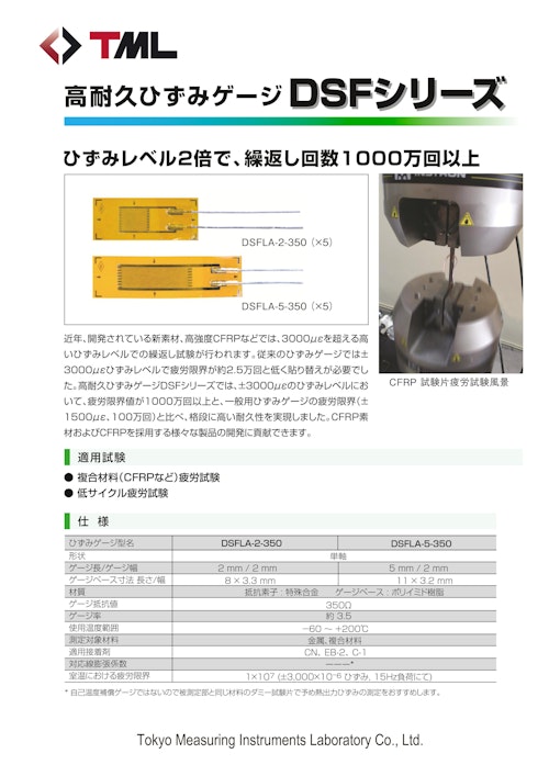 高耐久ひずみゲージ　DSFシリーズ (株式会社東京測器研究所) のカタログ