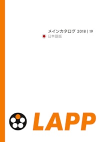 【Lapp Japan】メインカタログ 18|19年版（日本語版） 【Lapp Japan株式会社のカタログ】