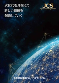 日本コンピューティングシステム_会社案内 【株式会社日本コンピューティングシステムのカタログ】