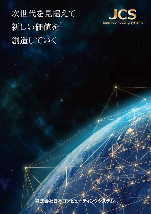 日本コンピューティングシステム_会社案内 (株式会社日本コンピューティングシステム) のカタログ