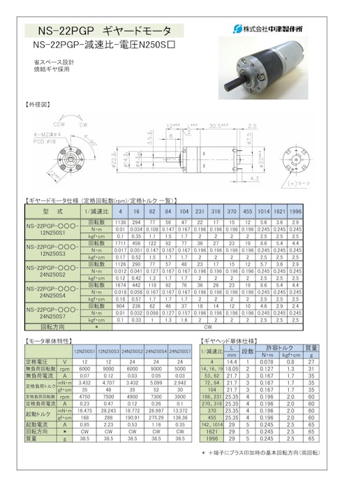 ギヤードモータ遊星ギヤ　NS-22PGP-減速比-電圧N250S□　12V・24V (共栄通信工業株式会社) のカタログ