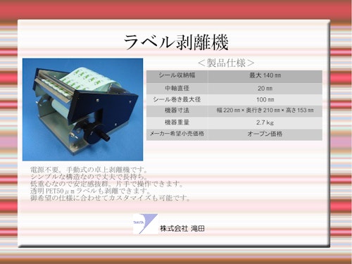 ラベル剥離機 (株式会社滝田) のカタログ