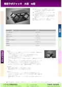 精密ラボジャッキ　大型　RJ型-Tsukumo Engineering Co., Ltd.のカタログ