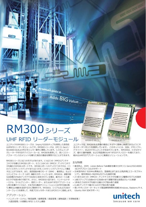 RM300 UHF RFIDモジュール (ユニテック・ジャパン株式会社) のカタログ