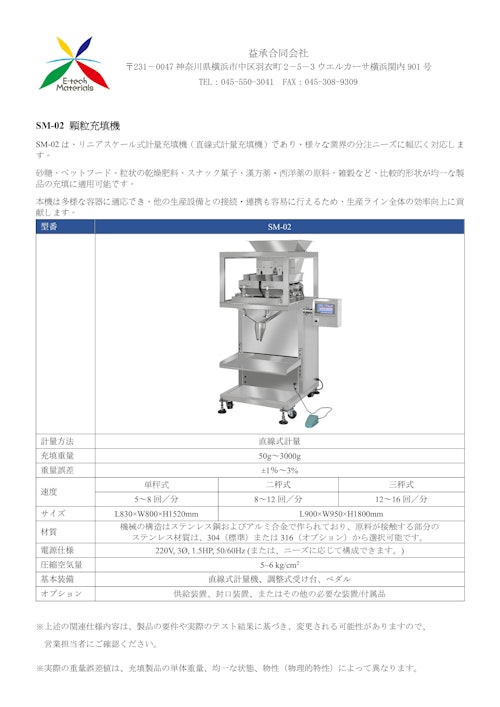 SM-02 顆粒充填機 (益承合同会社) のカタログ