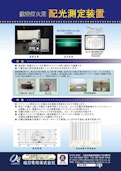 航空灯火用配光測定装置-Umeda Electricのカタログ
