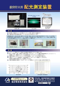 航空灯火用配光測定装置 【梅田電機株式会社のカタログ】