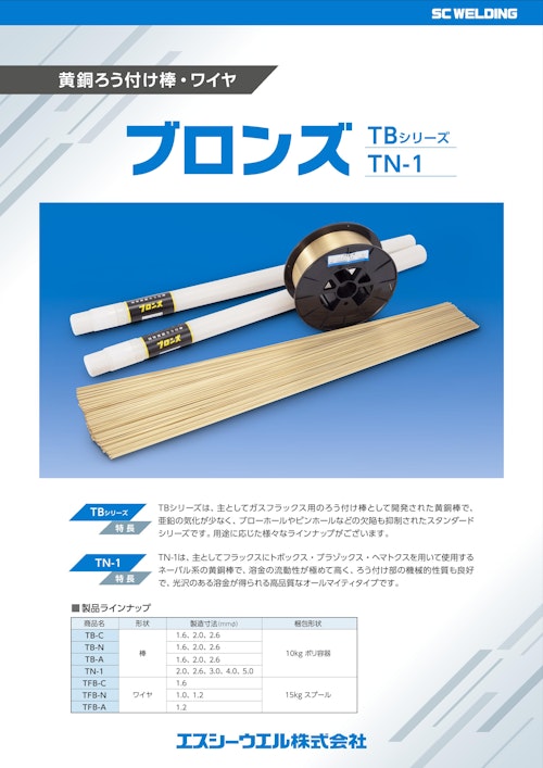 【TBシリーズ・及びTN-1】 黄銅ろう付け棒・ワイヤ (エスシーウエル株式会社) のカタログ