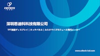 CDTech (中国)　TFTカラー液晶モジュール タッチパネル　会社紹介と製品案内 【二松電気株式会社のカタログ】