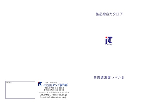 製品総合カタログ 高周波液面レベル計 (株式会社タンジ製作所) のカタログ