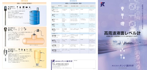 高周波液面レベル計 お客様の様々な設置場所にカスタム設計対応ができます！ (株式会社タンジ製作所) のカタログ