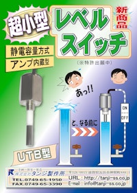 超小型 レベルスイッチ 静電容量方式 アンプ内蔵型 【株式会社タンジ製作所のカタログ】