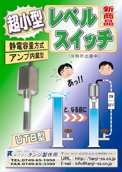 超小型 レベルスイッチ 静電容量方式 アンプ内蔵型 (株式会社タンジ製作所) のカタログ