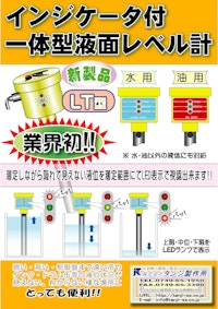 インジケータ付 一体型液面レベル計 【株式会社タンジ製作所のカタログ】