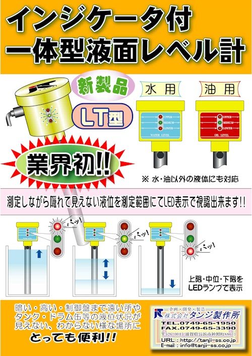 インジケータ付 一体型液面レベル計 (株式会社タンジ製作所) のカタログ