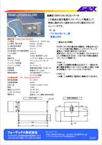VH30KI-24-24W 高耐圧（30KV）DC-DCコンバータ 【フューテックス株式会社のカタログ】