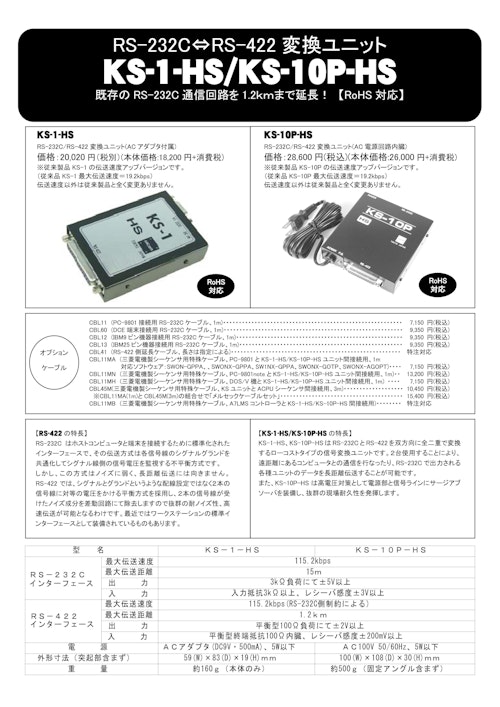 RS-232C⇔RS-422 変換ユニット KS-1-HS/KS-10P-HS (システムサコム工業株式会社) のカタログ無料ダウンロード | メトリー