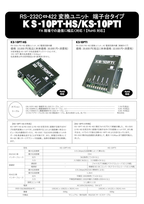 RS-232C⇔422 変換ユニット 端子台タイプ KS-10PT-HS/KS-10PTI (システムサコム工業株式会社) のカタログ無料ダウンロード | メトリー RS-232C⇔422 変換ユニット 端子台タイプ KS-10PT-HS/KS-10PTI (システムサコム工業株式会社) のカタログ無料ダウンロード | メトリー