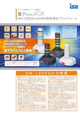 警子ちゃん4GX　DN-1500GX スピーカ内蔵ネットワーク警告灯のカタログ