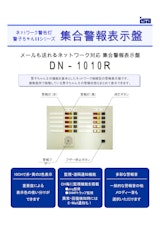 ネットワーク警告灯警子ちゃんⅡシリーズ　集合警報表示盤　DN-1010Rのカタログ