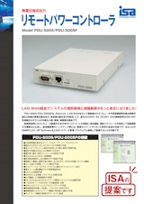 リモートパワーコントローラー　PDU-5005/PDU-5005Fのカタログ