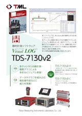 Visual LOG　静的計測ソフトウェア　TDS-7130v2のカタログ