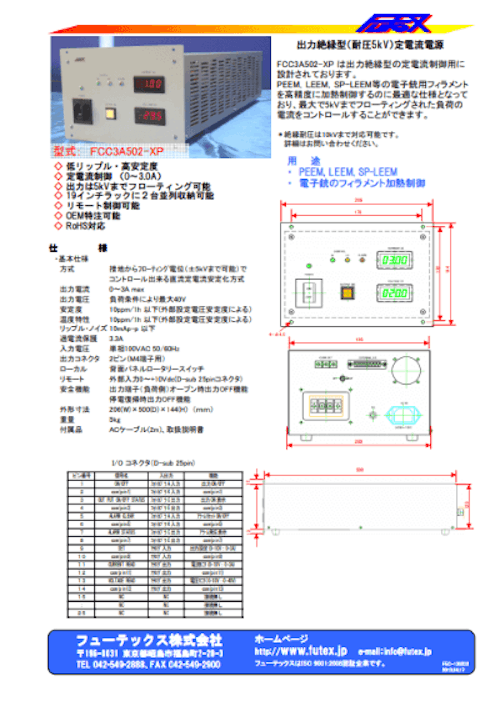 FCC3A502-XP 出力絶縁型（耐圧5KV）定電流電源 (フューテックス株式会社) のカタログ
