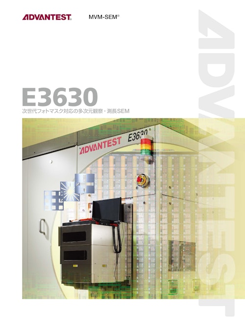 E3630　次世代フォトマスク対応の多次元観察・測長SEM (株式会社アドバンテスト) のカタログ