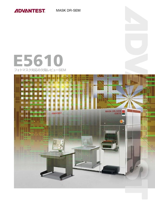 E5610　フォトマスク対応の欠陥レビューSEM (株式会社アドバンテスト) のカタログ