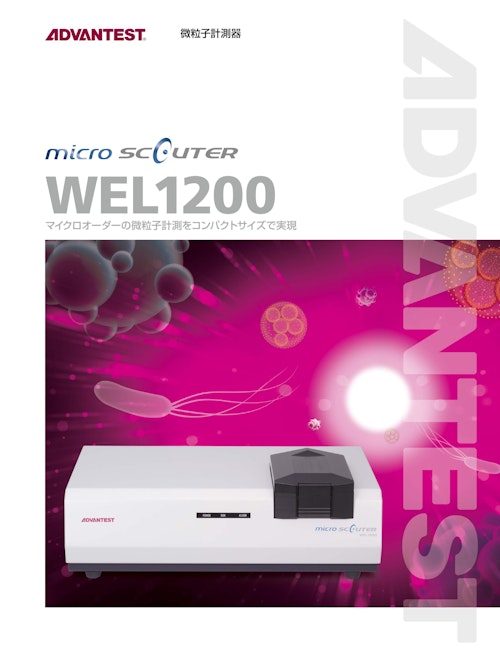micro scouter WEL1200 (株式会社アドバンテスト) のカタログ
