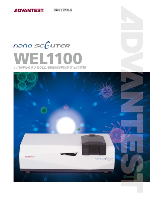 nano scouter WEL1100 (株式会社アドバンテスト) のカタログ