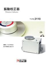 振動校正器　Vibration Calibrator TYPE2110 株式会社アコーのカタログ