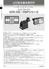 LED記名集合表示灯　ルミナブロックX　KFE-D8／D8Pシリーズのカタログ