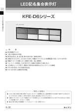 LED記名集合表示灯　KFE-D6シリーズのカタログ
