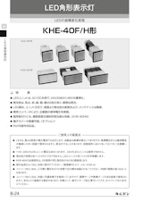 LED記名集合表示灯　KHE-40F/H形のカタログ