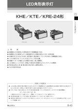 LED角形表示灯　KHE／KTE／KRE-24形のカタログ