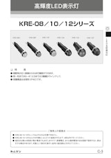 高輝度LED表示灯　KRE-08／10／12シリーズのカタログ