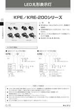 LED丸形表示灯　KPE／KRE-200シリーズのカタログ